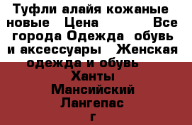 Туфли алайя кожаные, новые › Цена ­ 2 000 - Все города Одежда, обувь и аксессуары » Женская одежда и обувь   . Ханты-Мансийский,Лангепас г.